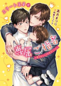 エリート王子が専属ご指名 ~愛されシェフの幸せレシピ~【イラスト入り】