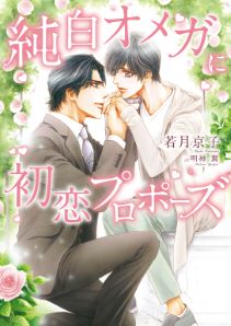 初恋プロポーズシリーズ