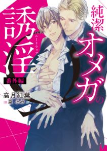 純潔オメガの誘淫(ハニートラップ)　番外編