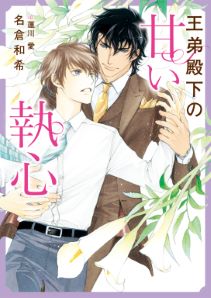 王弟殿下の甘い執心【特典付き】