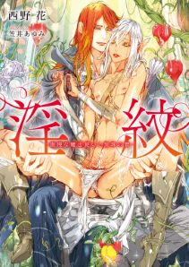 淫紋 ‐傲慢な魔法使いと黒珠の贄‐【特典付き】【イラスト入り】