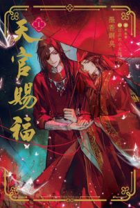 天官賜福