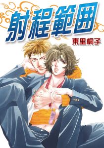 射程範囲
