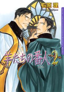 羊たちの番人　2