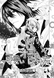 可愛いオニのしつけ方～章ノ二