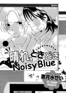 晴れ、ときどきNoisy Blue