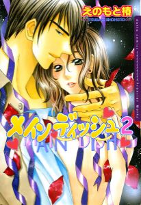 メインディッシュ 2