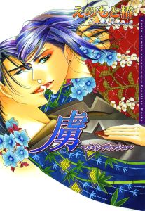 メインディッシュ 5　虜～メインディッシュ～