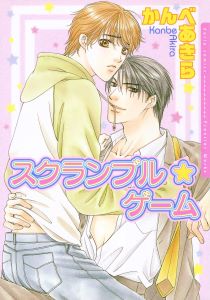 スクランブル☆ゲーム