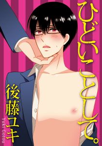 ひどいことして。