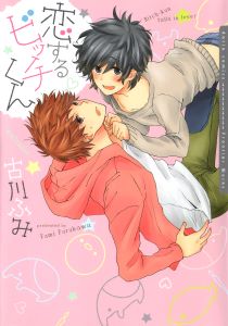 恋するビッチくん