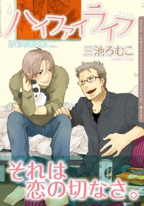 ハイファイライフ