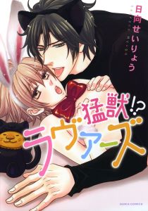 猛獣!? ラヴァーズ