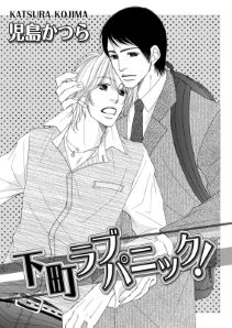 下町ラブパニック!