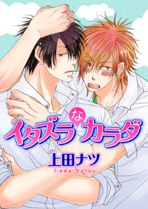 イタズラなカラダ