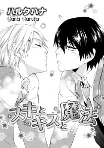 スキとキスと魔法