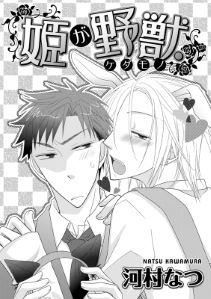 姫が野獣（ケダモノ）