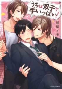 うちは双子で手いっぱい!【おまけ漫画付き電子限定版】