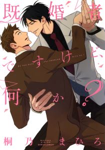 既婚者ですけど、何か?