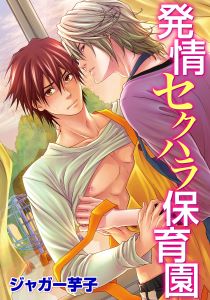 発情セクハラ保育園(7) お兄ちゃんはケダモノ系のインテリヤクザ!?