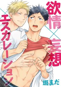 欲情×妄想×エスカレーション(3)　ハジける性春★トコロテンってなぁ～に？