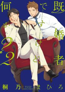 既婚者ですけど、何か? 2