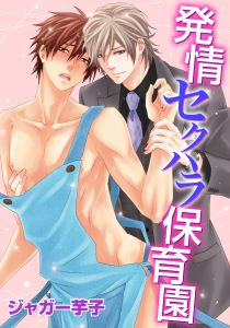 発情セクハラ保育園(10)