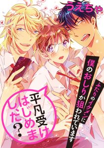 平凡受けはじめまし、た？　ふたりのイケメンに僕のおしりが狙われています(2)