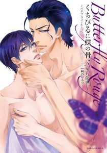 くちびるに蝶の骨~バタフライ・ルージュ~