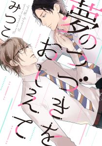 夢のつづきをおしえて(1)