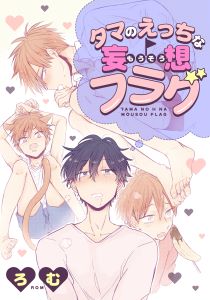 タマのえっちな妄想フラグ(5)