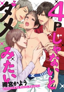 ４Ｐじゃないとダメみたい(2)　お医者さんＡＶでナースやりまーす！