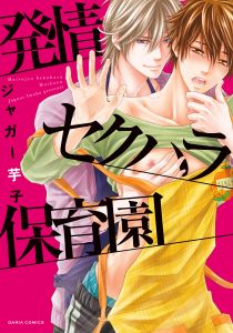 発情セクハラ保育園シリーズ