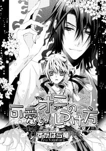 可愛いオニのしつけ方～章ノ三