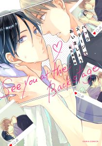 バックステージであいましょう