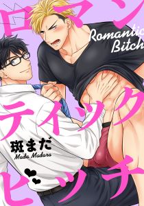 ロマンティックビッチ（7）　ドキドキしすぎて発情しちゃう！