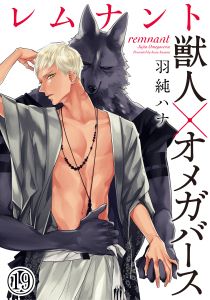 レムナント―獣人オメガバース― (19)