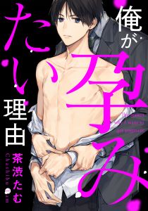 俺が孕みたい理由(5)