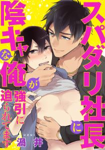 スパダリ社長に陰キャな俺が強引に迫られてます(3)　現れたあいつは昔の男…!?
