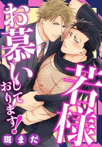 若様お慕いしております！(6)　若のためなら一肌脱いじゃいます！