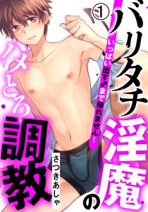 バリタチ淫魔のハメとろ調教 -いっぱい出す♂まで帰れません!-