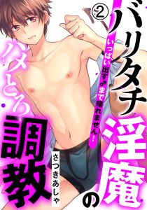 バリタチ淫魔のハメとろ調教 -いっぱい出す♂まで帰れません！-(2)　痴漢プレイ！？ 電車で快感★耐久通学！！