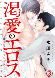 渇愛のエロス ～嘘つきギャンブラー～