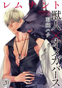レムナント―獣人オメガバース― (20)