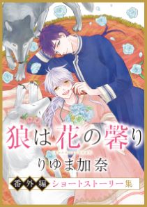 狼と白鹿シリーズ