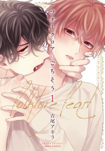 フォークロアのごちそうシリーズ