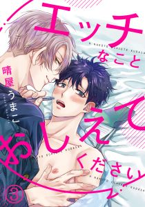 エッチなことおしえてください(3) 推しのアレをおしゃぶりしたら、やる気が漲っちゃいました！