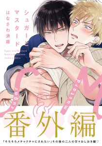 シュガーとマスタード