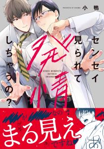 センセイ見られて発情しちゃうの?