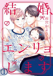 結婚、エンリョします
